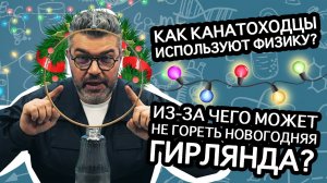 Почему гирлянда гаснет, если перегорела лампочка? / Проверено наукой