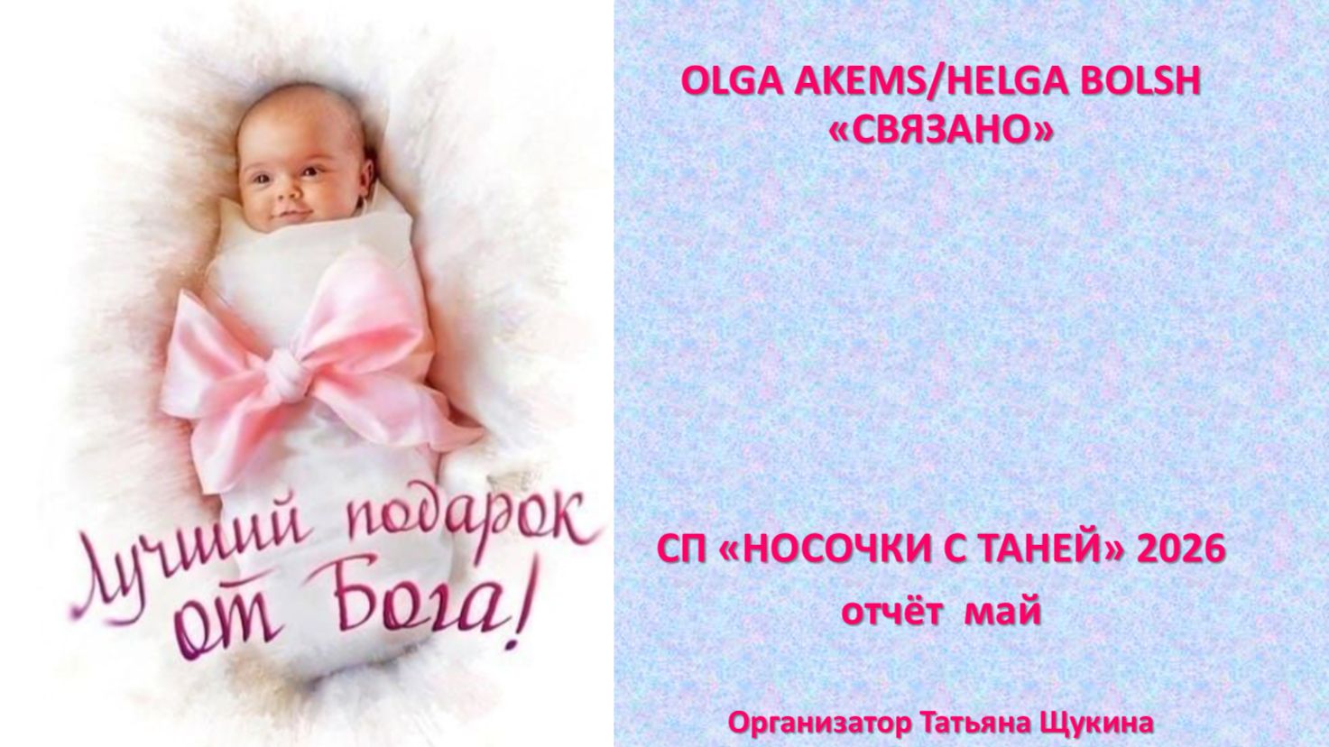 СП "Носочки с Таней" 2026 отчёт май смотреть онлайн