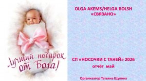 СП «Носочки с Таней» 2026 отчёт май