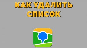 Как удалить список в 2 ГИС