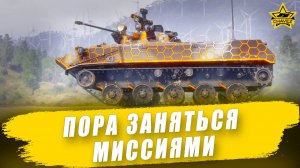 Пора заняться миссиями / Armored Warfare