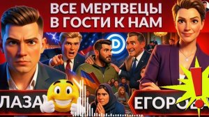 ЕГОРОВ:  Почему Зе предал Трампа? Демократы ЦАРЯТ в Украине.Нервный ТИК Каллас. Стенка за коррупцию.