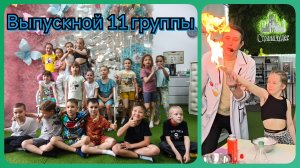 Выпускной 11 группы в Стране чудес
