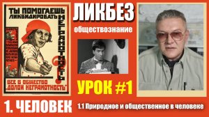 ОБЩЕСТВОЗНАНИЕ: ЧЕЛОВЕК. 1.1 Природноеи общественное в человеке