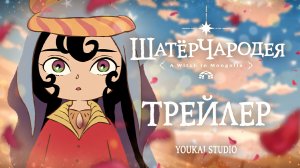 Шатёр чародея / Tenmaku no Jaadugar  - Трейлер | Youkai Studio