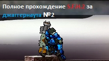 Полное прохождение Strike force heroes 2 за джаггернаута №2