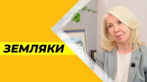 Земляки №36 (Татьяна Бедёрина)