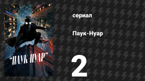 Паук-Нуар (цветная версия) 2 серия «Ступай осторожно» (сериал, 2026)