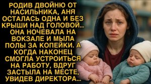 Родив двойню от насильнi#a, Аня осталась без крыши над головой, а однажды узнала в начальнике...