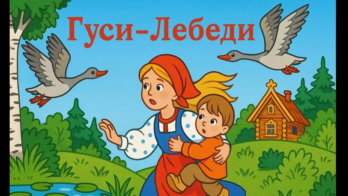 Сказка для детей. 🪿Гуси - лебеди