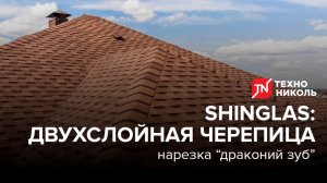 Двухслойная черепица SHINGLAS: нарезка «драконий зуб»