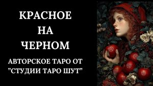 АВТОРСКОЕ ТАРО «КРАСНОЕ НА ЧЕРНОМ»