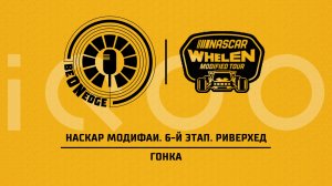 31.05.26 | 03:00 | НАСКАР Модифаи. 6-й этап. Риверхед. Гонка (Ориг дорожка) Powered by iQOO