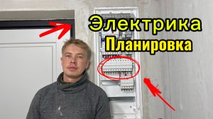 Электрика в квартире и планировочные решения #электриккраснодар #krai_pro