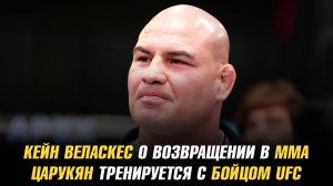 Кейн Веласкес о возвращении в ММА / Арман Царукян тренируется с бойцом UFC