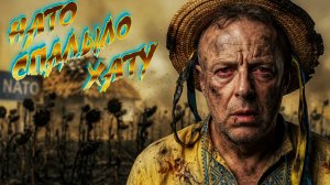 СПИВА: НАТО ОБОСРАЛАСЬ. ПАРУ ПИСКОВ И УСЁ. А ШО РОБЫТЬ ГРОМАДЯНАМ? ЛЮТАЯ ЛЮТЬ НАСТУПАЕТ. ДНО БЕЗ ДНА