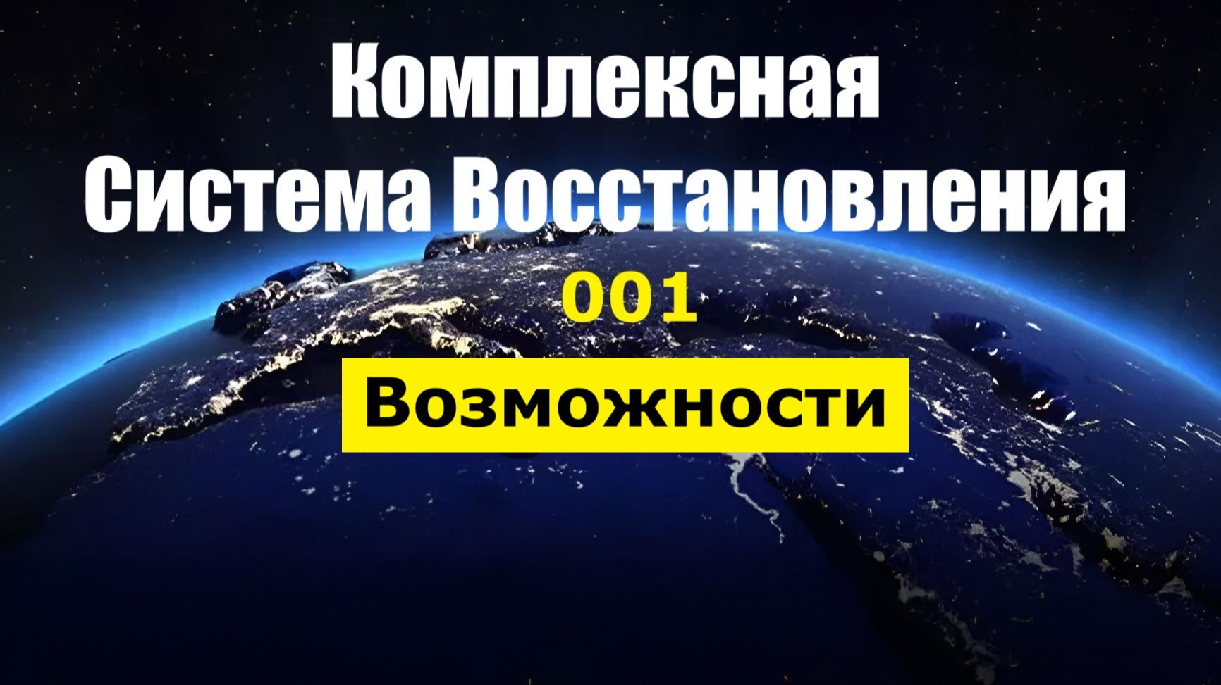 001_КСВ Возможности