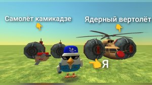 Я построил Самолёт камикадзе и Ядерный вертолёт в Чикенгане.