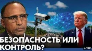 Дорожное наблюдение в США_ удобство или контроль - Гарланд Никсон