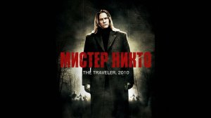 Мистер Никто | The Traveler (2010)
