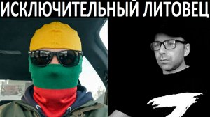 Исключительный литовец. Чат рулетка