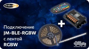 Подключение JM-BLE-RGBW c лентой RGBW