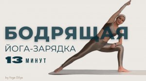 Бодрящая утренняя йога-зарядка - для всех уровней