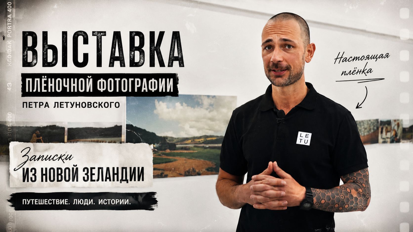 Видео с открытия персональной фото выставки Петра Летуновского смотреть онлайн