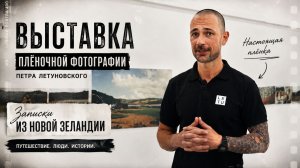 Видео с открытия персональной фото выставки Петра Летуновского