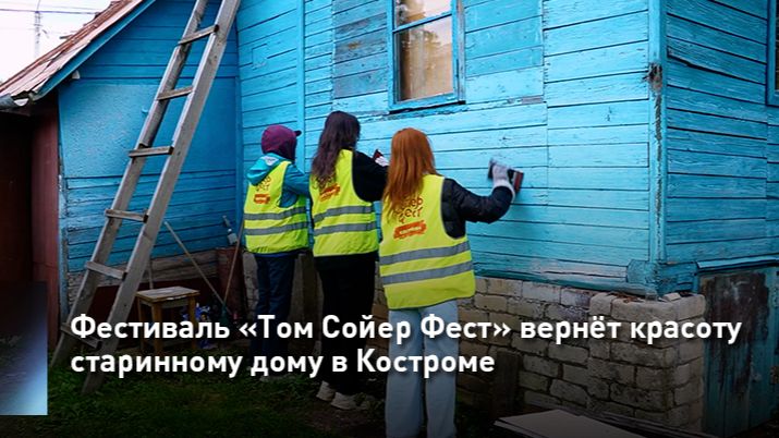 Фестиваль «Том Сойер Фест» вернёт красоту старинному дому в Костроме