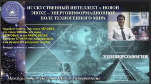 ИСКУССТВЕНЫЙ ИНТЕЛЛЕКТ как ЭНЕРГОИНФОРМАЦИОННОЕ ПОЛЕ ТЕХНОГЕННОГО 3-мерного МИРА_720p