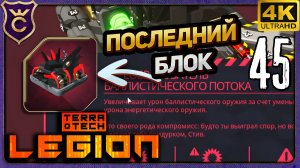 ПОСЛЕДНИЙ ПОВРЕЖДЁННЫЙ БЛОК! 45 TerraTech Legion