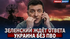 Трамп сливает Зеленского? Белый дом включил режим молчания!