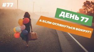 День77. А если оглянуться вокруг?