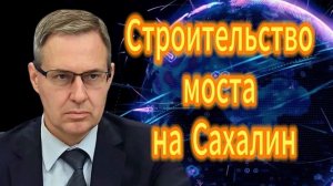 257. Александр Артамонов Строительство моста на Сахалин