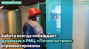 Забота всегда побеждает: душевые РМЦ «Печенгастроя» отремонтированы