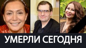 Тяжёлая Утрата! Май 2026 - Ушли из Жизни Известные Люди о Которых Скорбит Страна