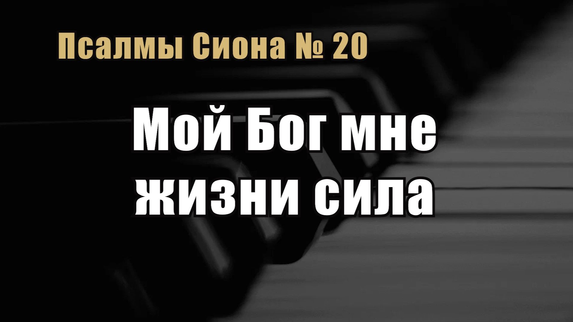 Псалмы Сиона 20 "Мой Бог мне жизни сила"