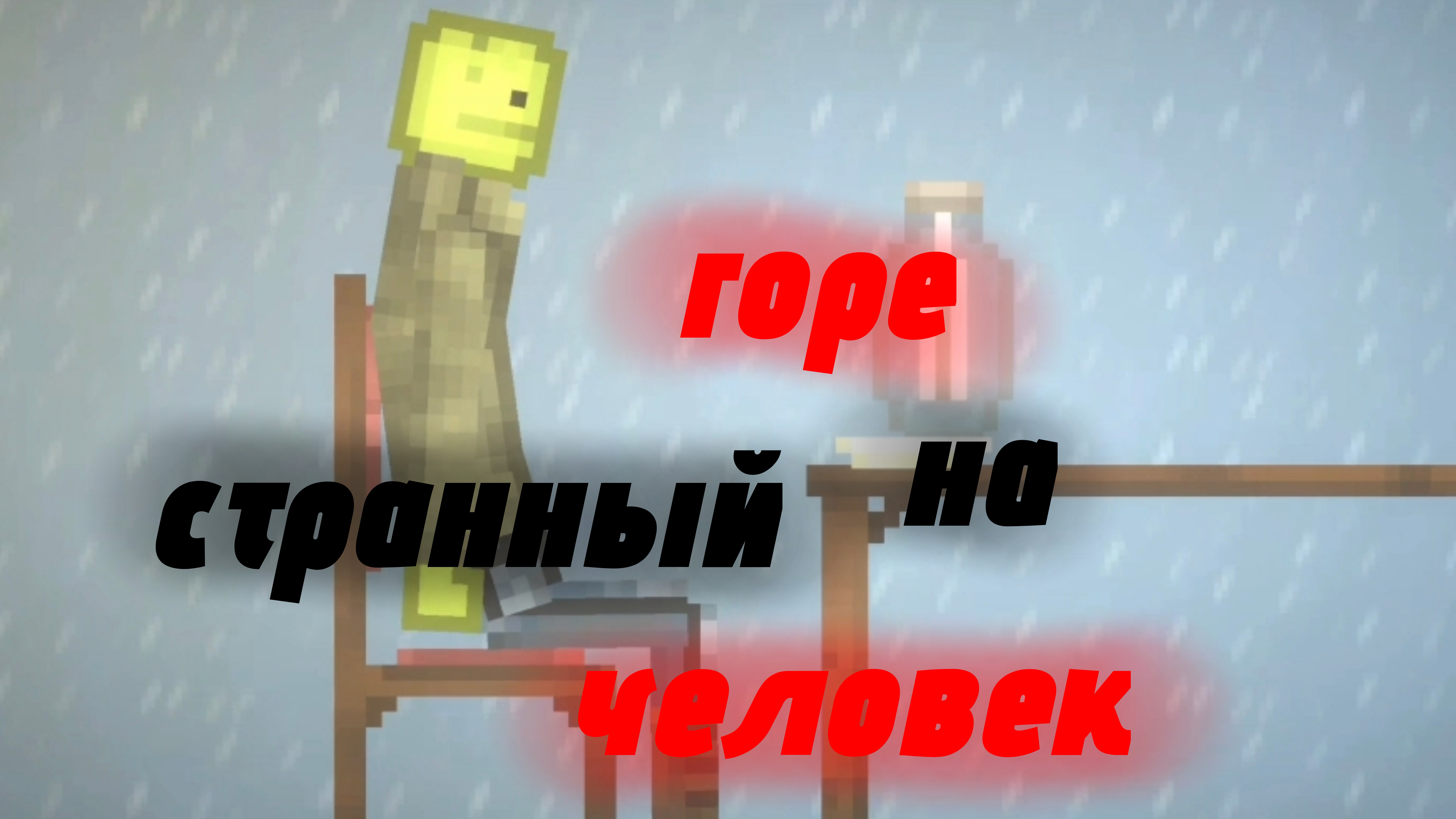 Странный человек на горе | история мелонплейгрунд | melonplaygraund |