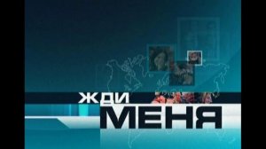Жди меня 29.05.2026 обзор