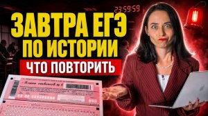 Уже завтра ЕГЭ по истории | Что повторить в последний день?