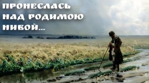 Пронеслась над родимою нивой...