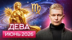 Дева Июнь 2026. Душевный гороскоп Павел Чудинов