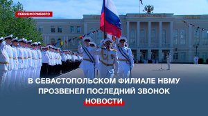 В Севастопольском филиале Нахимовского Военно-морского училища прозвенел последний звонок