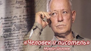 Час информации «Человек и писатель» Михаил Шолохов
