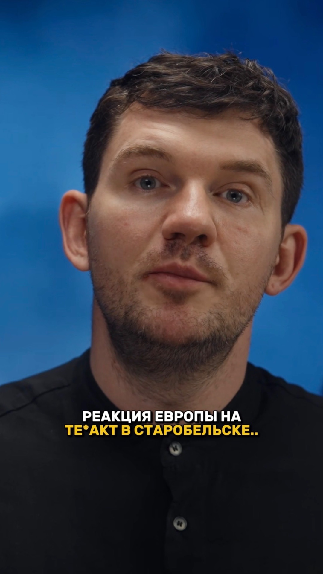 РЕАКЦИЯ ЕВРОПЫ НА ТЕ*АКТ В СТАРОБЕЛЬСКЕ.. смотреть онлайн