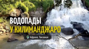 Водопады у подножья Килиманджаро