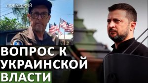 ЗЕЛЕНСКИЙ ПРОСИТ ПВО У США ПОЧЕМУ УКРАИНЕ НЕЧЕМ СБИВАТЬ БАЛЛИСТИКУ  УБИЙСТВО СТОРОННИКА ТРАМПА