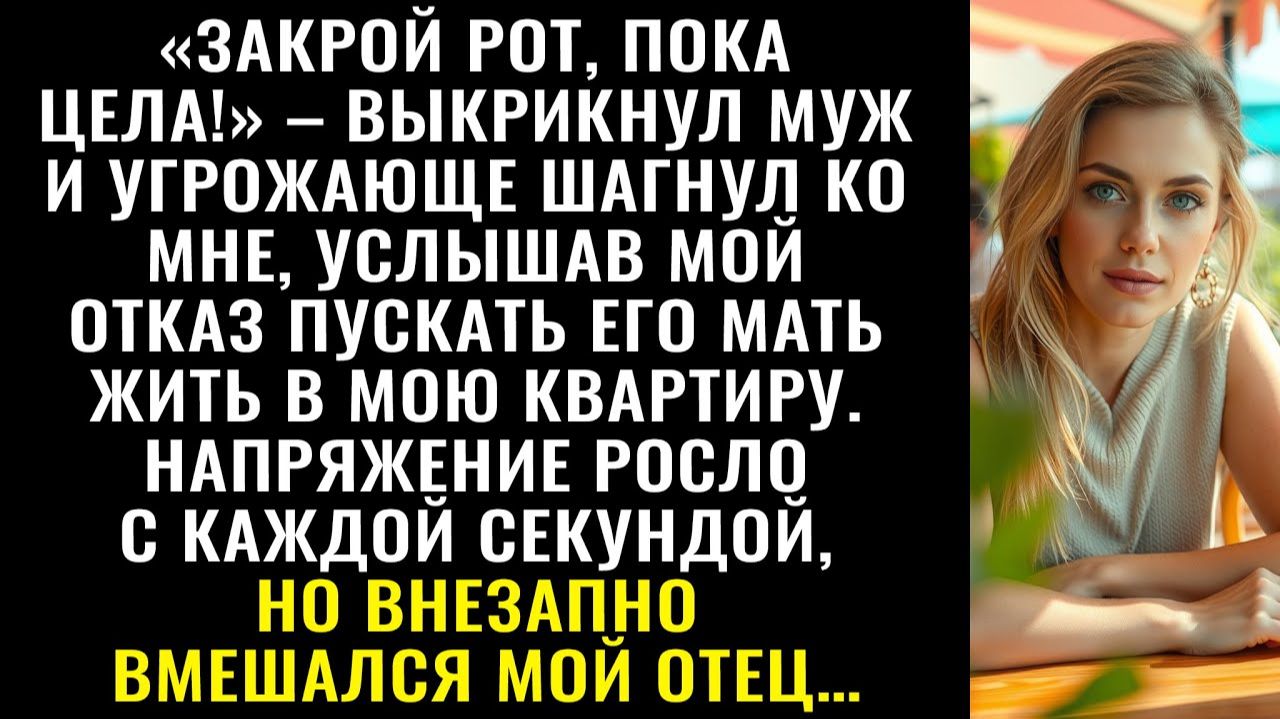 Истории из жизни| Замолчи, пока цела! — муж замахнулся |Аудио рассказы|Жизненные истории смотреть онлайн