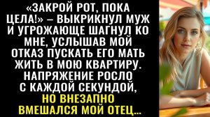 Истории из жизни| Замолчи, пока цела! — муж замахнулся |Аудио рассказы|Жизненные истории